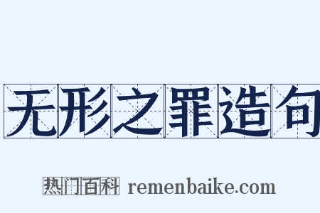 无形之罪造句是什么意思的图片